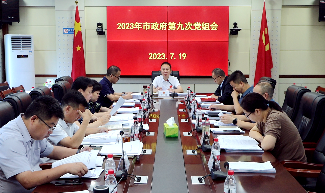 彭子晟主持召开2023年市政府第九次党组会议