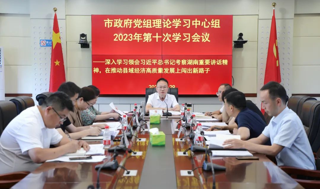 彭子晟主持召开市政府党组理论学习中心组2023年第十次学习会议