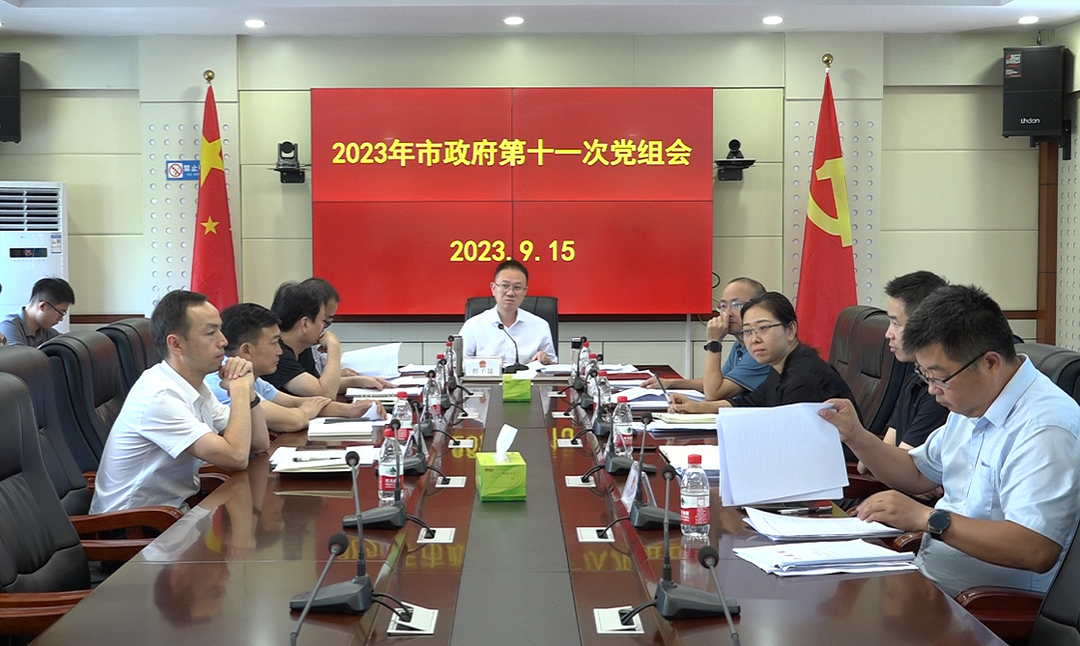 彭子晟主持召开2023年市政府第十一次党组会议