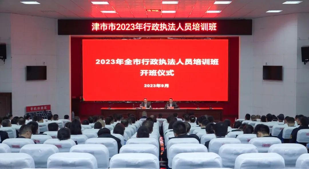 津市市2023年行政執(zhí)法人員培訓(xùn)班開班