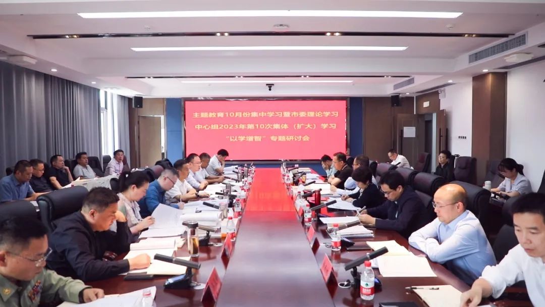 津市市委理论学习中心组开展2023年第10次集体（扩大）学习暨“以学增智”专题研讨