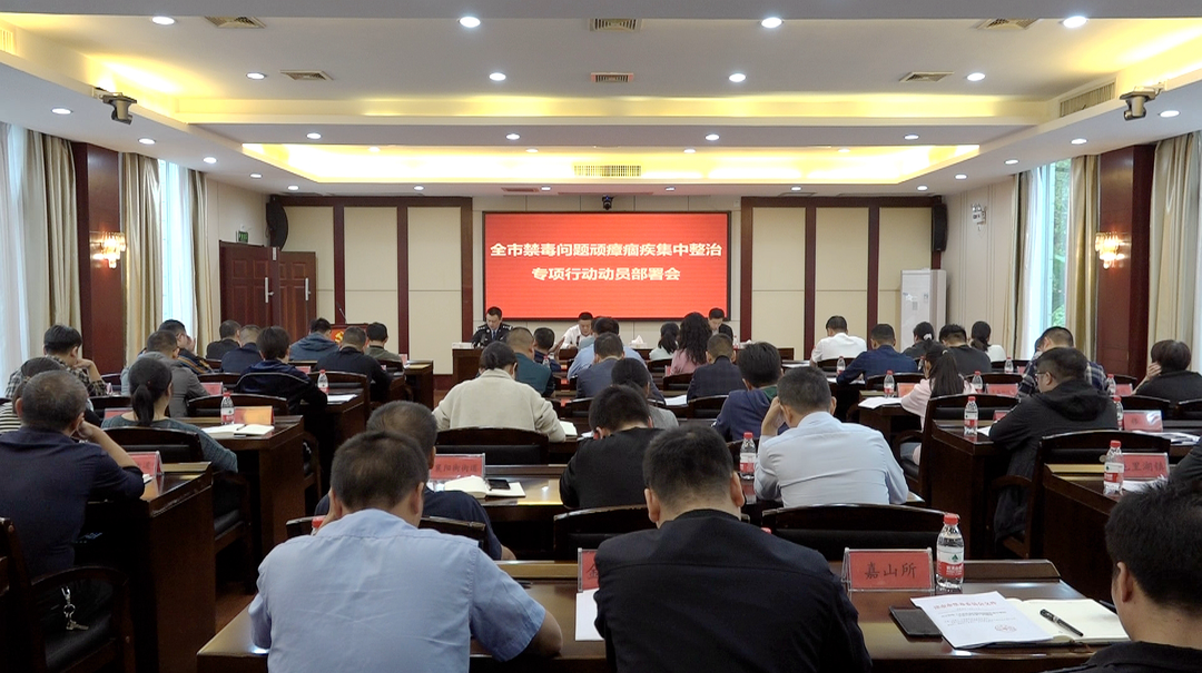 我市召开禁毒问题顽瘴痼疾集中整治专项行动动员部署会