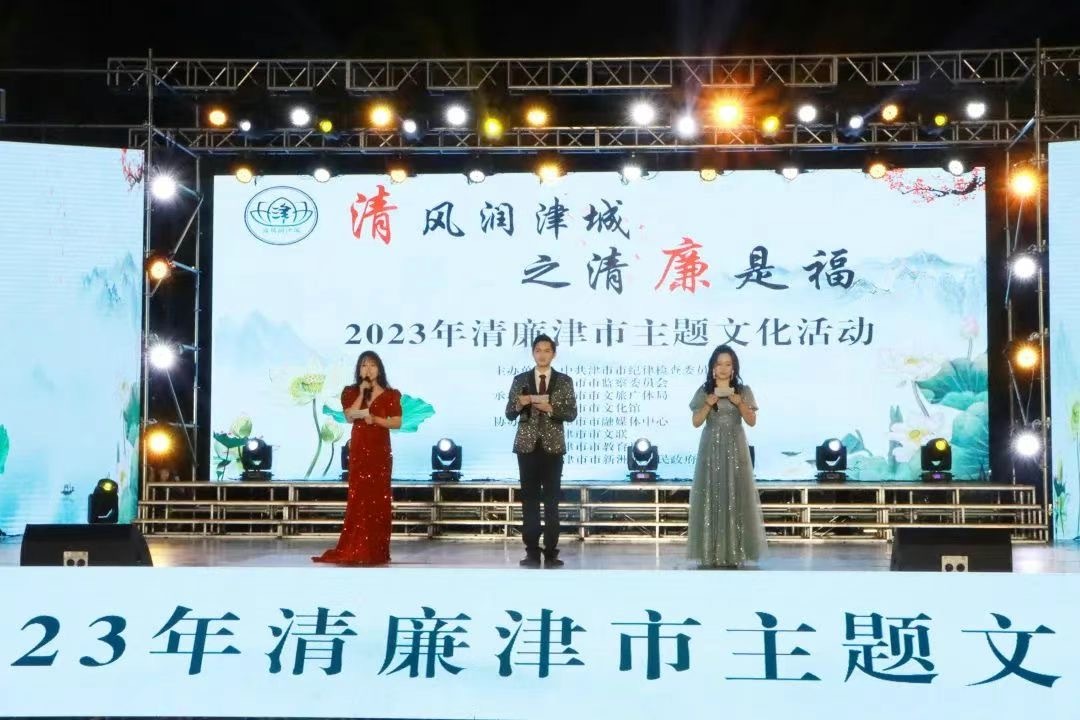 津市舉辦“清風(fēng)潤(rùn)津城”之“清廉是福”2023年清廉津市主題文化活動(dòng)