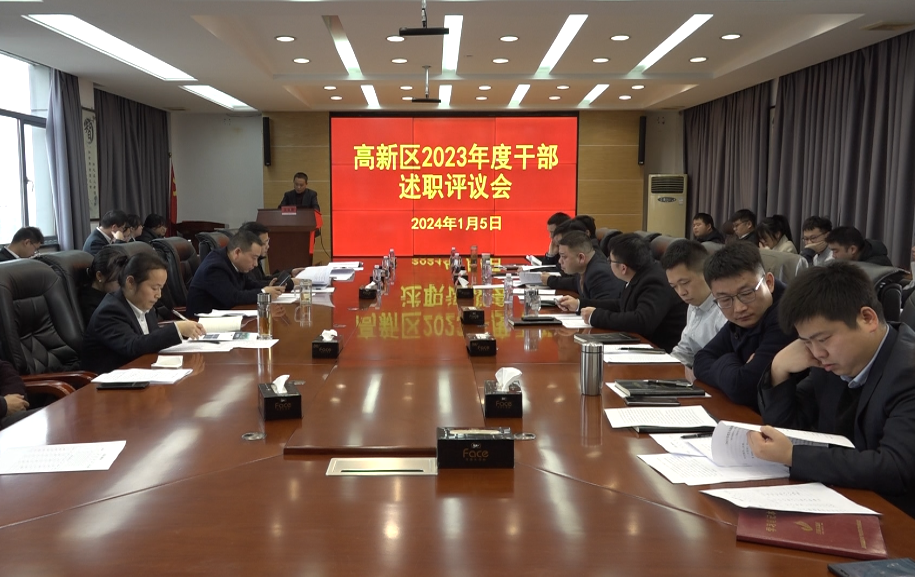 市高新区召开2023年度干部述职评议会