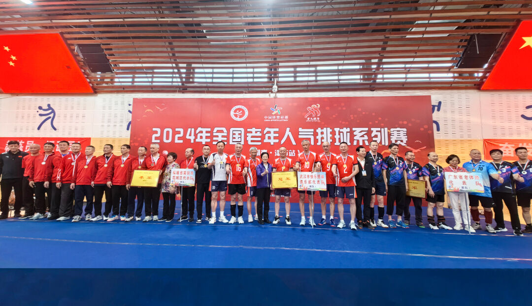2024年全国老年人气排球系列赛（湖南·津市站）圆满闭幕