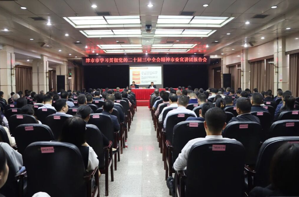 津市市学习贯彻党的二十届三中全会精神市委宣讲团报告会召开