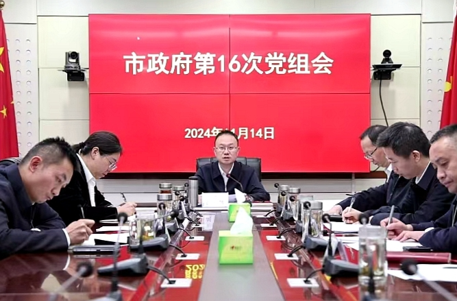 彭子晟主持召开2024年市政府第16次党组会议