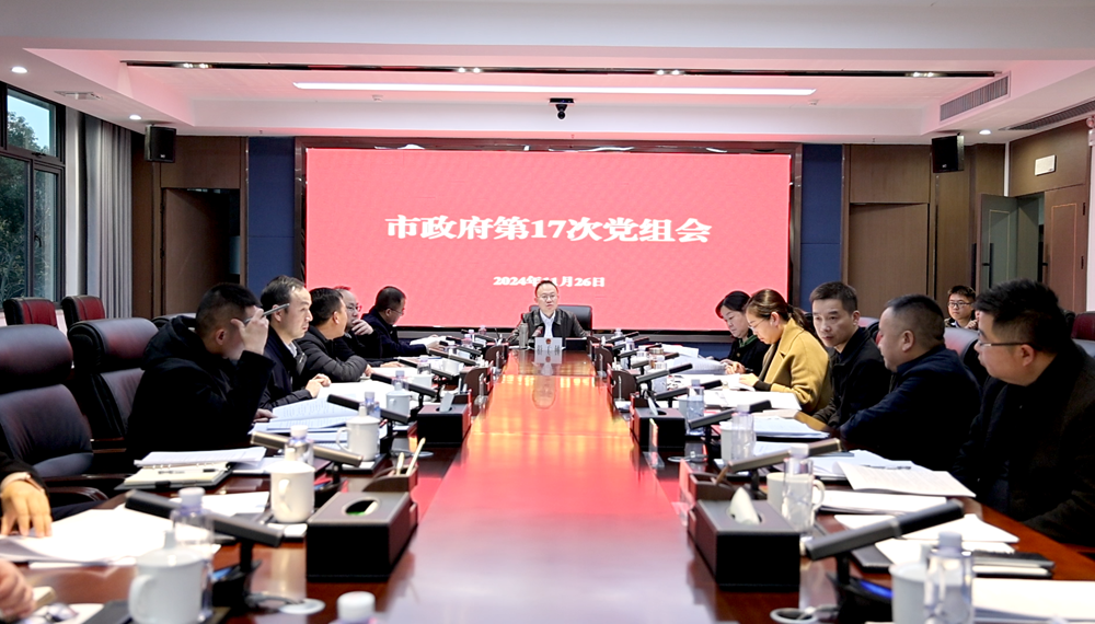 彭子晟主持召開2024年市政府第17次黨組會(huì)議