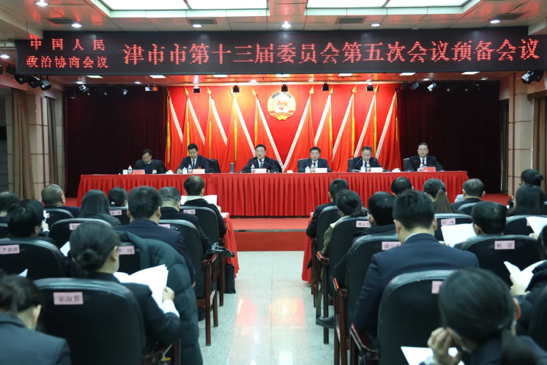 政协津市市第十三届委员会第五次会议举行大会预备会议