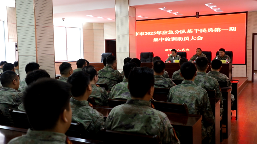 2025年应急分队基干民兵第一期集中轮训动员大会召开
