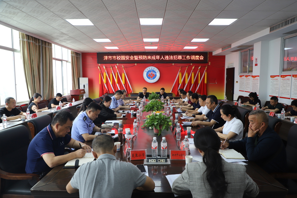 我市召开校园安全暨预防未成年人违法犯罪工作调度会