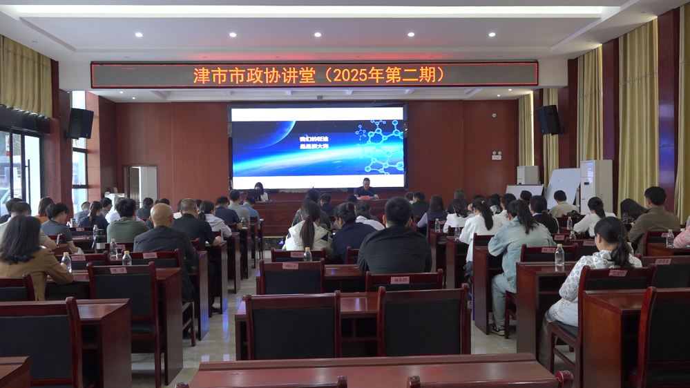 市政协2025年第二期“政协讲堂”开讲