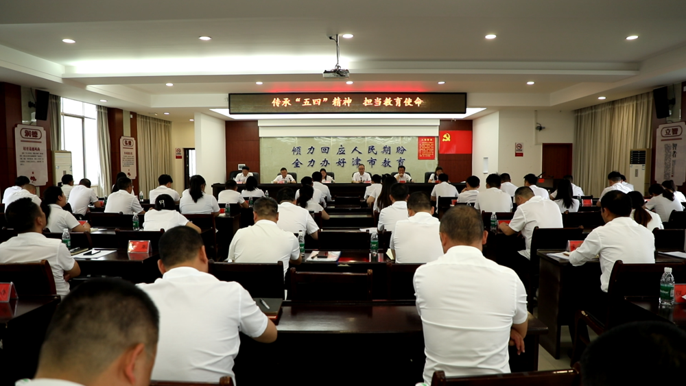 津市教育系统召开庆祝“五四”青年节大会