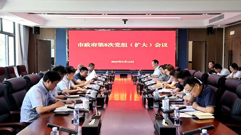 市政府第八次党组（扩大）会议召开