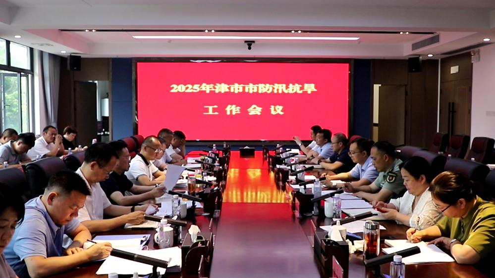 2025年津市市防汛抗旱工作会议召开