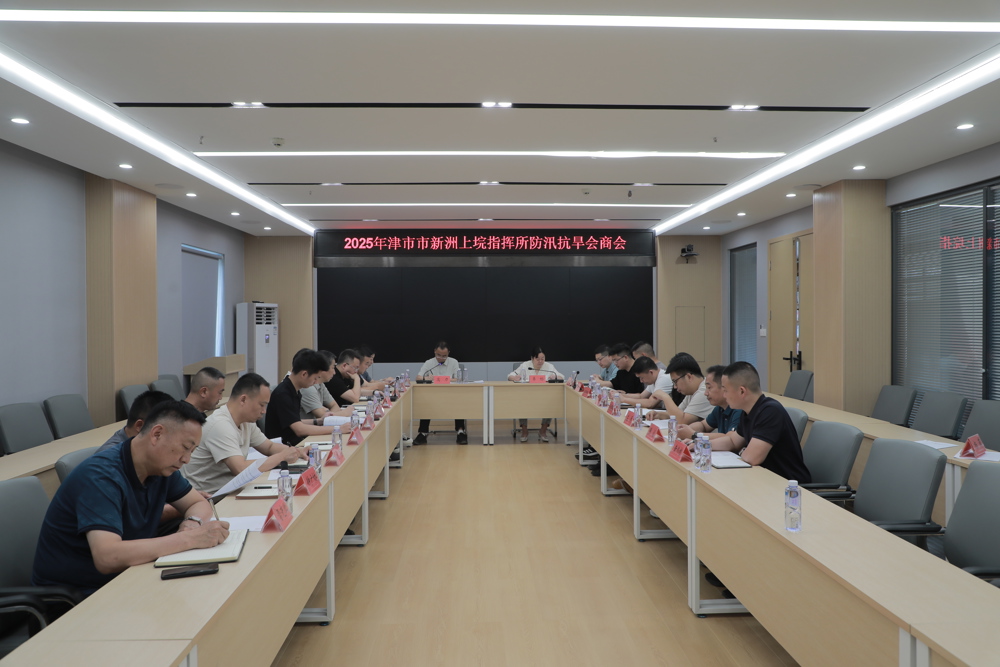 2025年新洲上垸指挥所防汛抗旱会商会召开