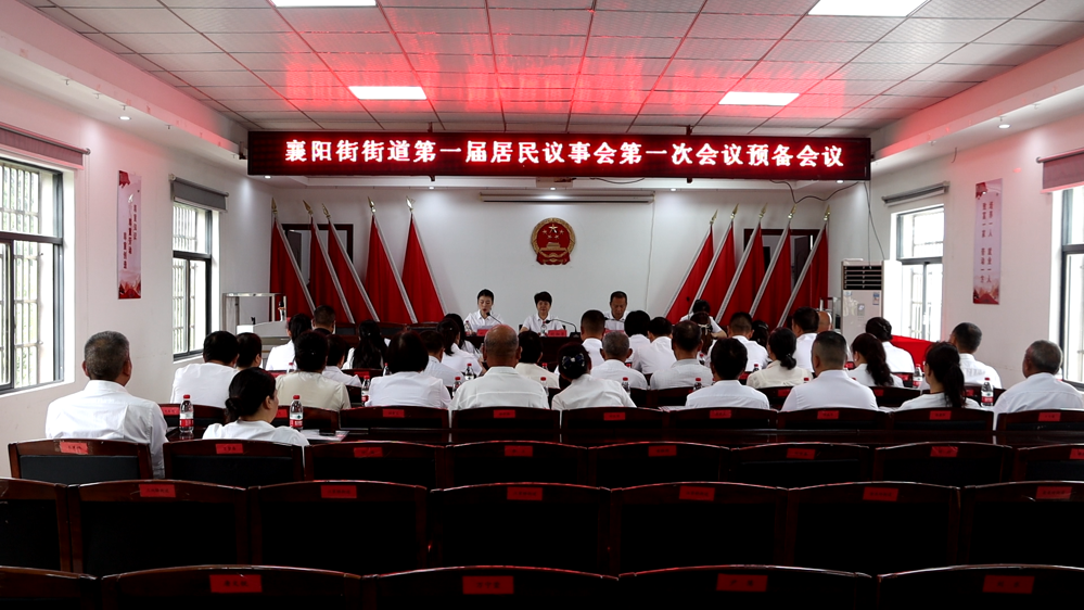 襄阳街街道召开第一届居民议事会