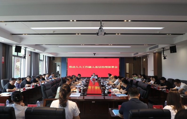 市人大常委会组织各级代表召开“三亮、五进、当好五员”活动动员部署会、 全市街道建立居民议事会制度推进会、推动人大工作融入基层治理部署会