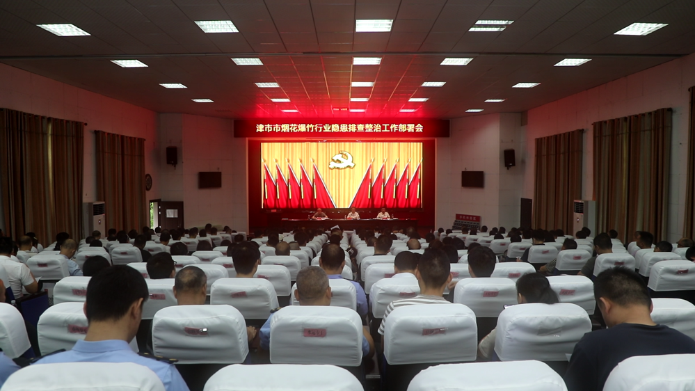 我市召開(kāi)煙花爆竹行業(yè)隱患排查整治、高新區(qū)隱患排查整治“百日攻堅(jiān)”行動(dòng)暨全行業(yè)全領(lǐng)域安全風(fēng)險(xiǎn)隱患大排查大整治專項(xiàng)行動(dòng)工作部署會(huì)