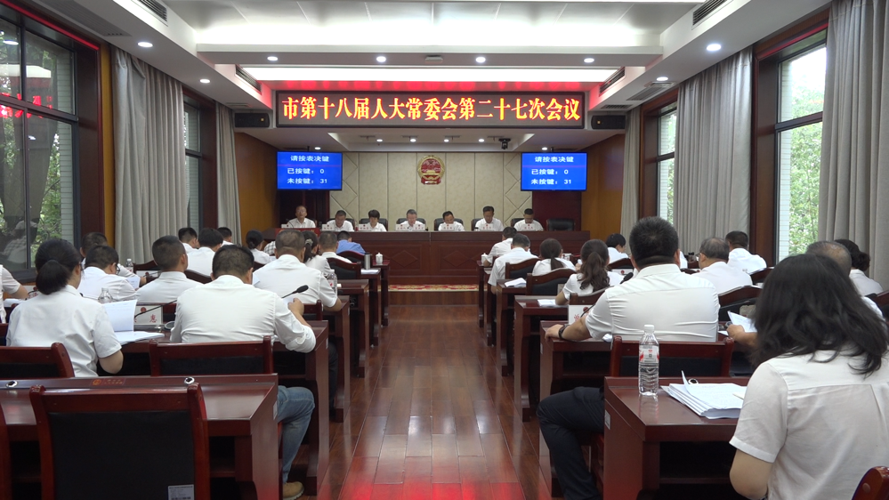 津市市第十八屆人大常委會(huì)第二十七次會(huì)議召開(kāi)