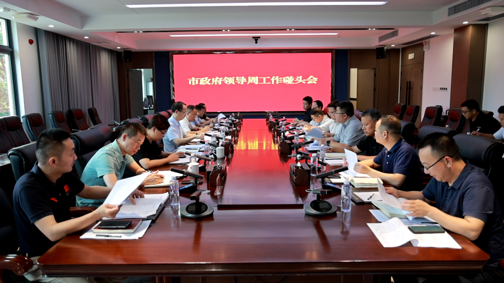 市政府領(lǐng)導周工作碰頭會召開