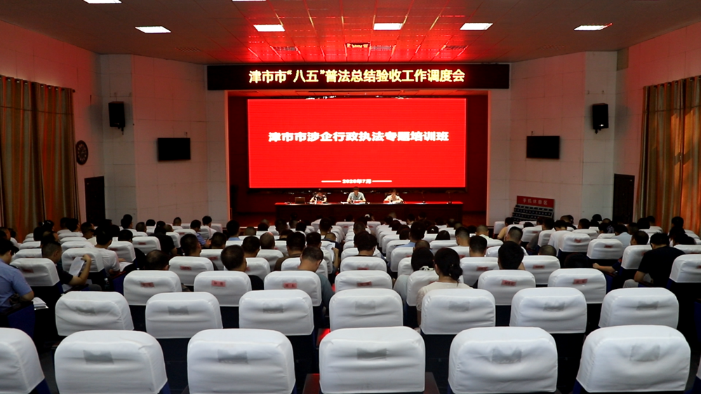 我市舉行涉企行政執(zhí)法專題培訓(xùn)班暨“八五”普法總結(jié)驗(yàn)收工作調(diào)度會(huì)