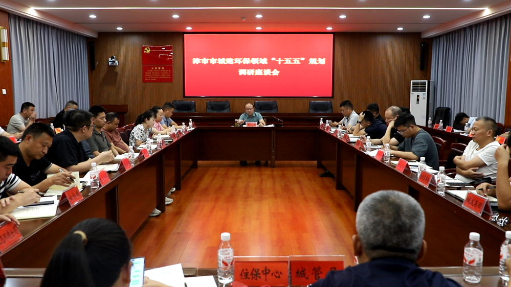 我市召開城建環(huán)保領(lǐng)域“十五五”規(guī)劃調(diào)研座談會