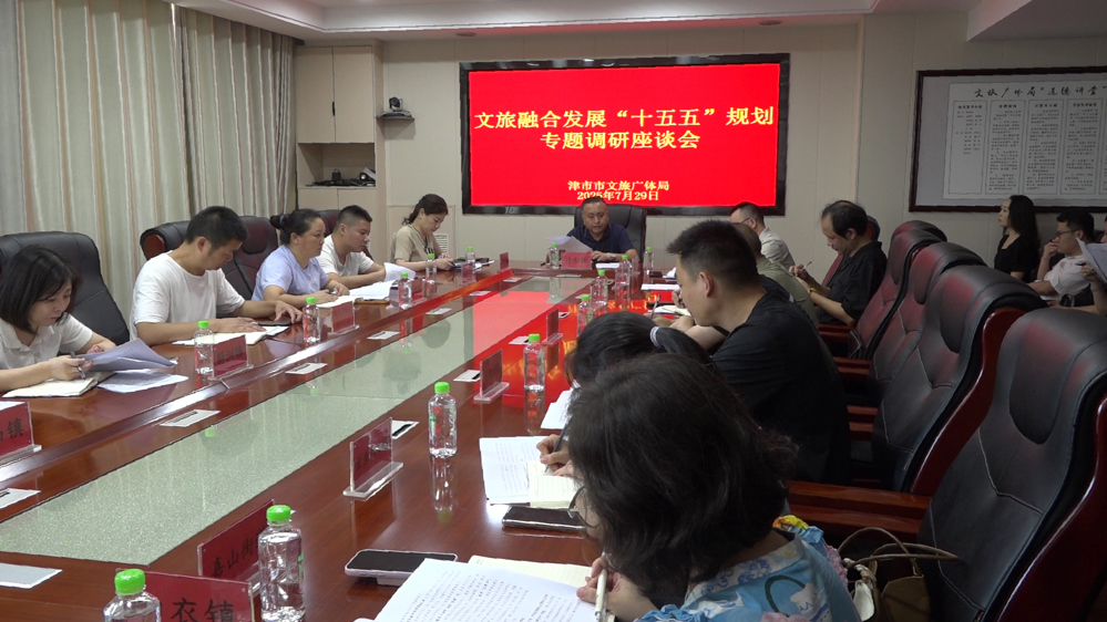 我市召開文旅融合發(fā)展”十五五“規(guī)劃專題調(diào)研座談會