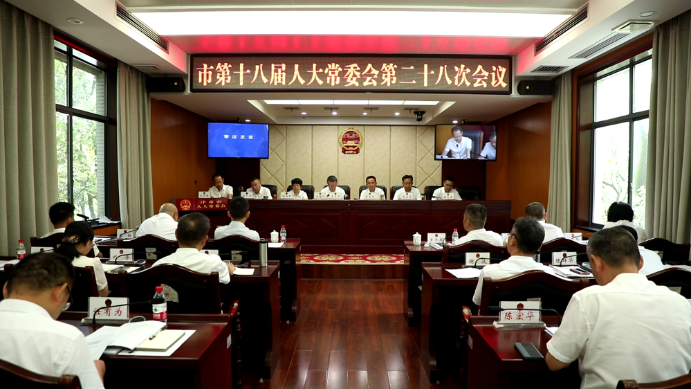 津市市第十八屆人大常委會第二十八次會議召開
