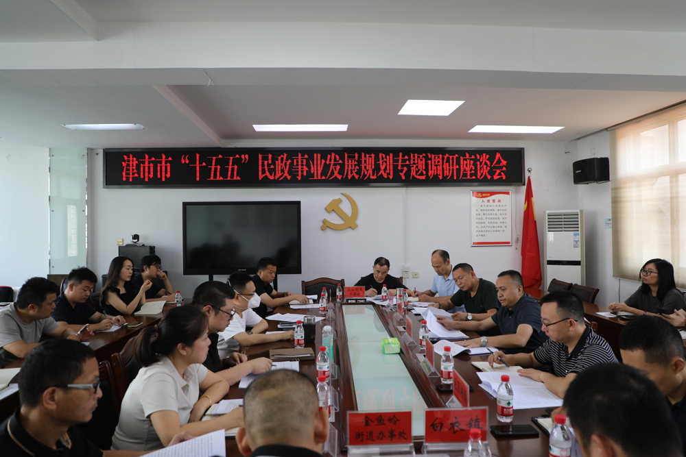 我市召開“十五五”民政事業(yè)發(fā)展規(guī)劃專題調(diào)研座談會