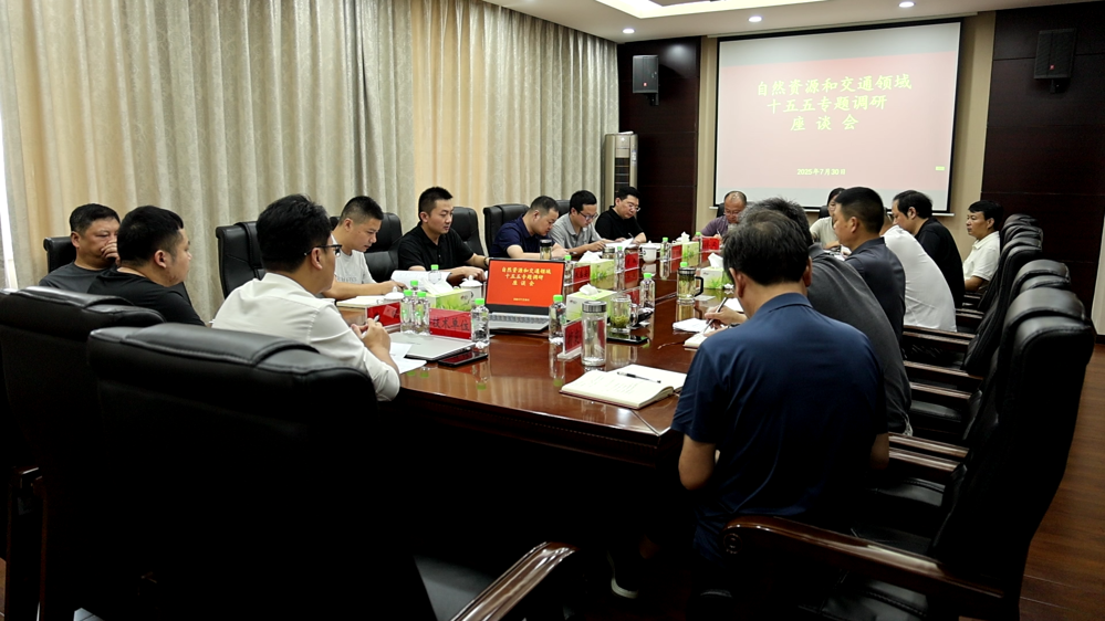 我市召開自然資源和交通領(lǐng)域“十五五”專題調(diào)研座談會