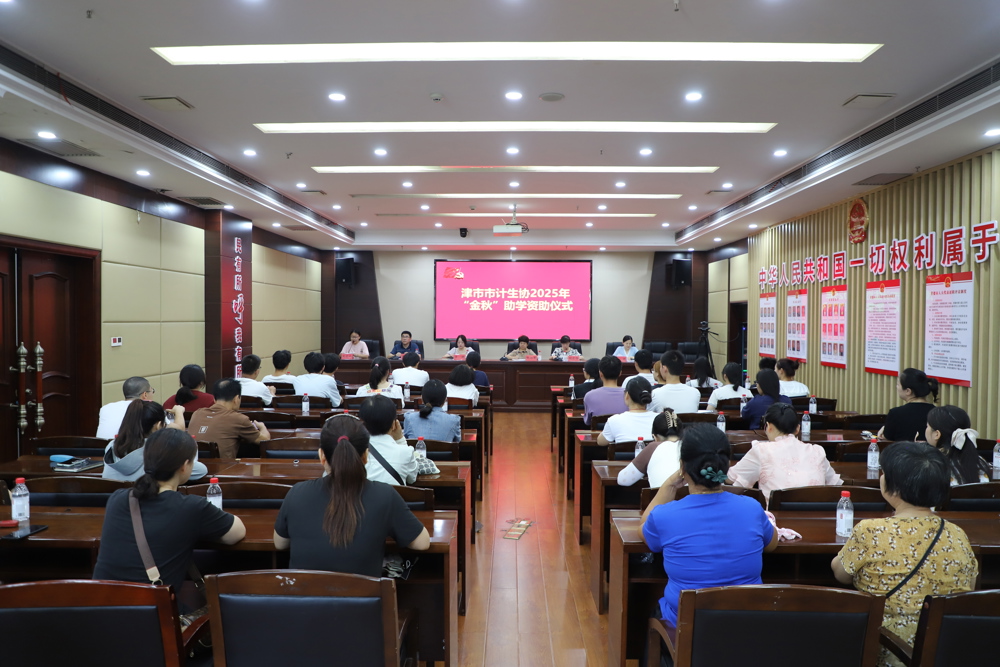 市計(jì)生協(xié)舉行2025年“金秋”助學(xué)資助儀式