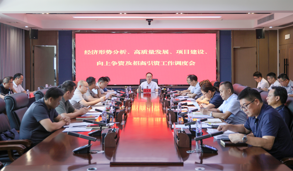 彭子晟主持召開全市經(jīng)濟(jì)形勢分析、高質(zhì)量發(fā)展、項(xiàng)目建設(shè)、向上爭資及招商引資工作調(diào)度會(huì)