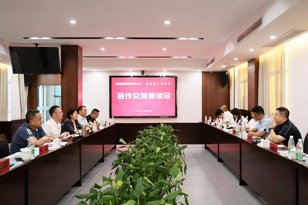 湖南旅游發(fā)展有限責(zé)任公司來津調(diào)研文旅工作