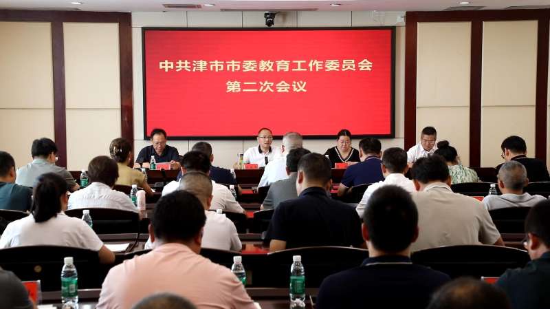 2025年津市市委教育工作委員會(huì)第二次會(huì)議召開
