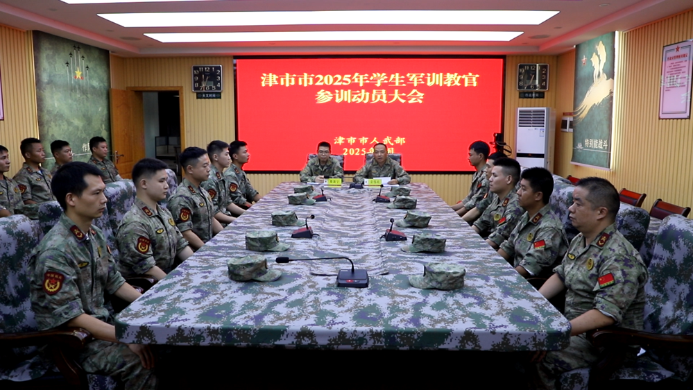 市人武部召開2025年學(xué)生軍訓(xùn)教官參訓(xùn)動(dòng)員大會(huì)
