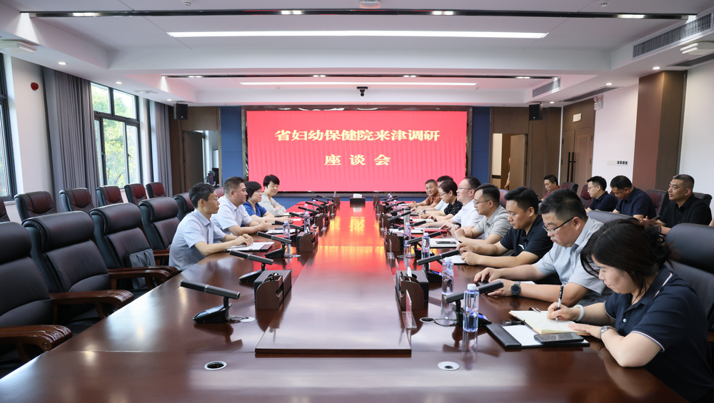省婦幼保健院來津調(diào)研座談