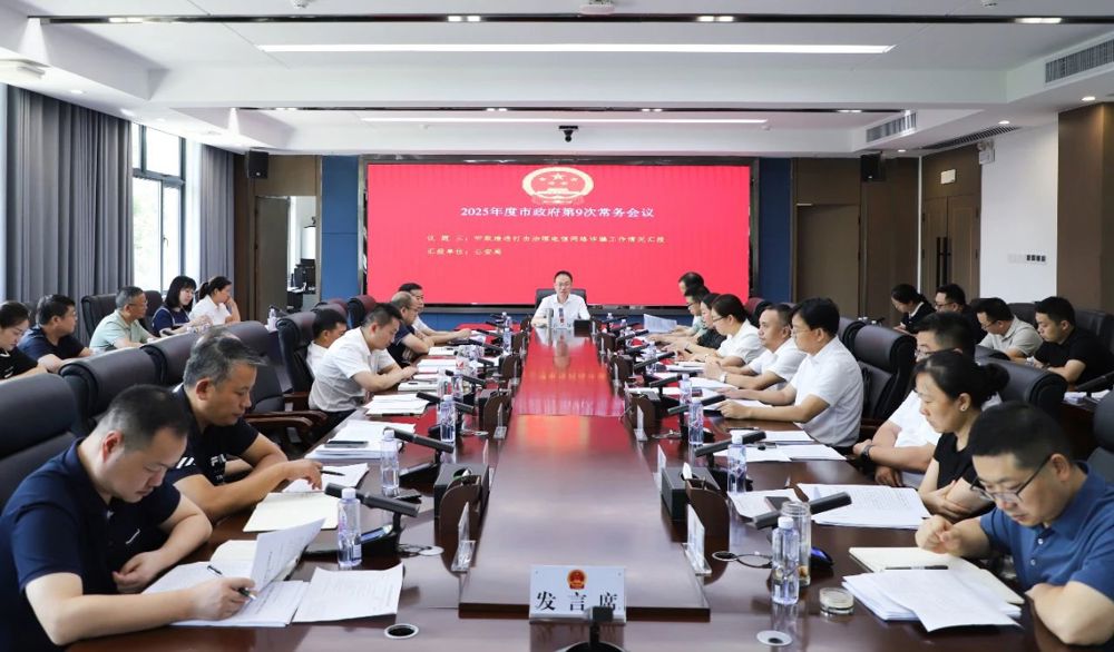 2025年度市政府第9次常務(wù)會議召開