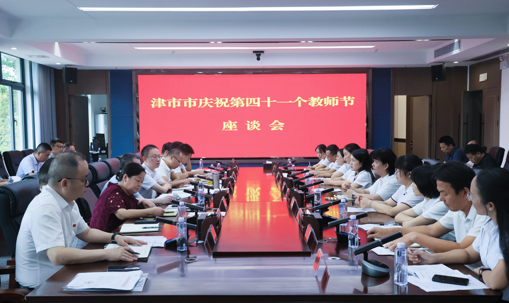 津市市慶祝第四十一個教師節(jié)座談會召開