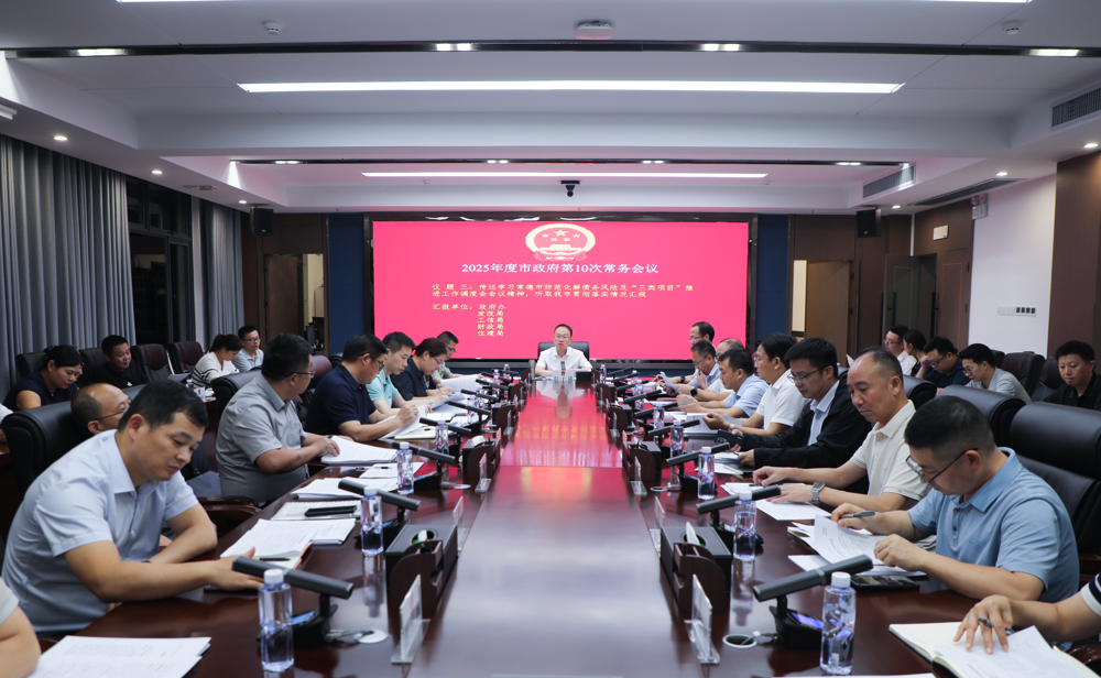 彭子晟主持召开2025年度市政府第10次常务会议