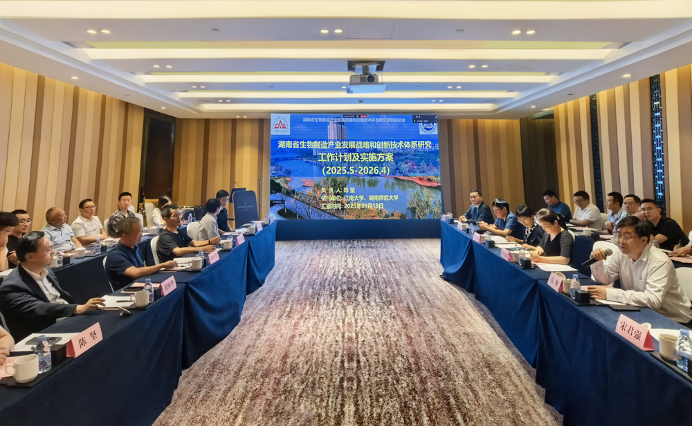 中国工程院院地合作重大项目“湖南省生物制造产业发展战略和创新技术体系研究”项目启动会在长沙举行