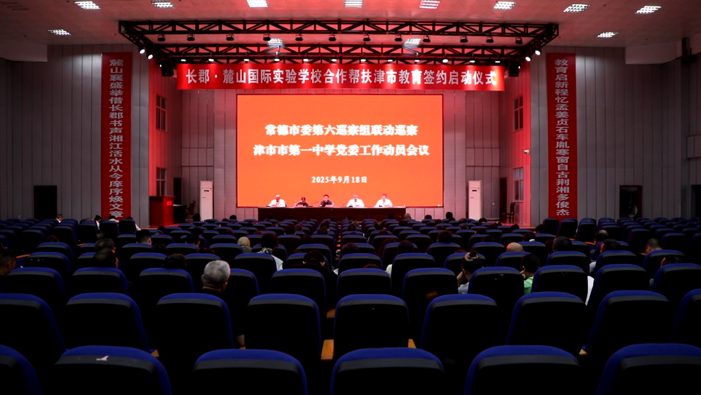 常德市委第六巡察组联动巡察津市市第一中学党委工作动员会召开