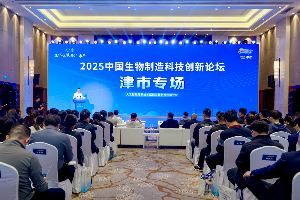 2025中国生物制造科技创新论坛津市专场活动举行