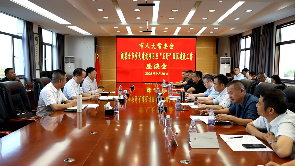 市人大常委会视察重大建设项目情况