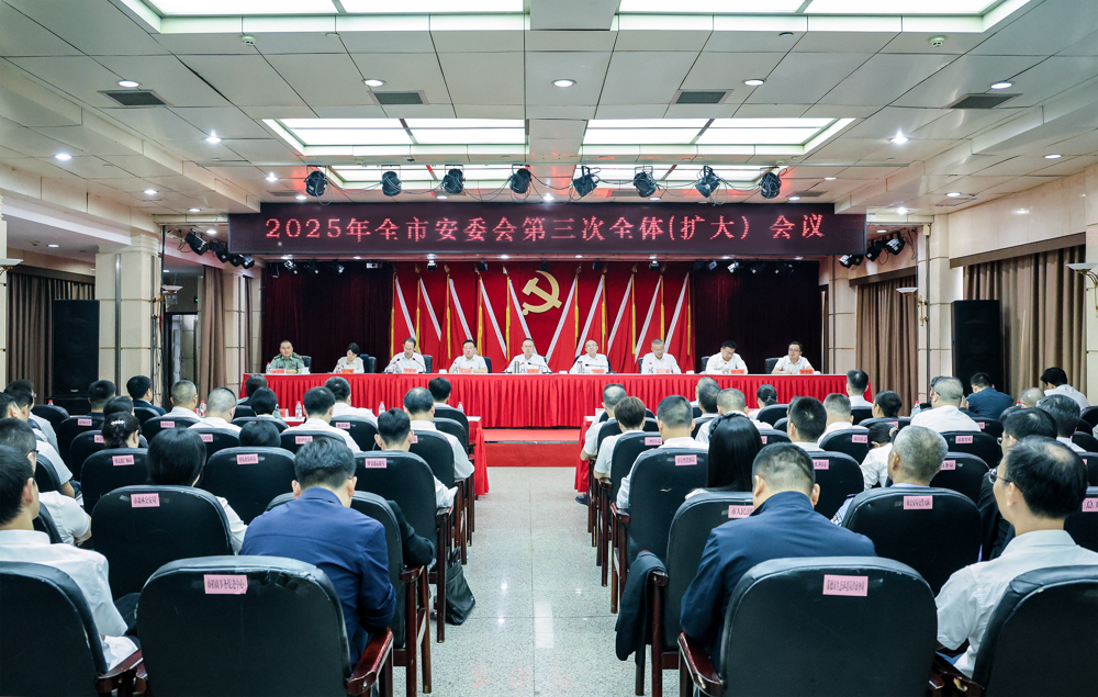 彭子晟主持召开2025年全市安委会第三次全体（扩大）会议
