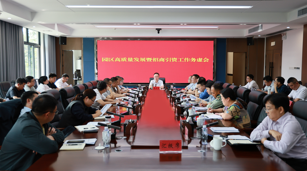 彭子晟主持召开园区高质量发展暨招商引资工作务虚会