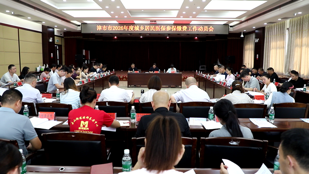 我市召开2026年度城乡居民基本医疗保险参保缴费工作动员会
