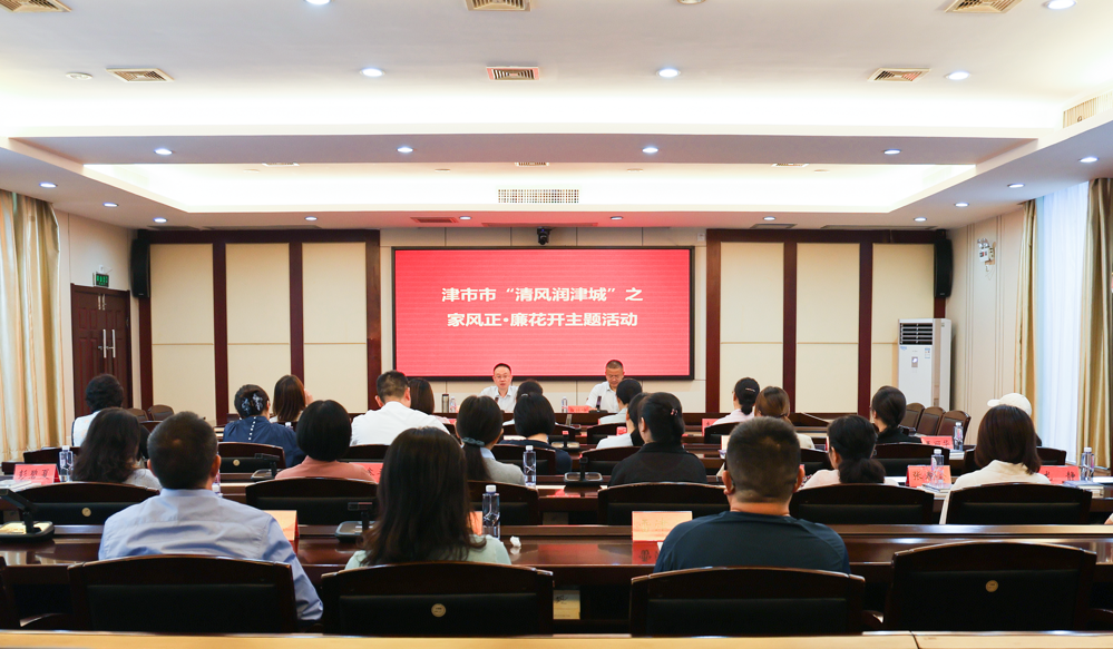 我市开展“清风润津城”之家风正·廉花开主题活动 彭子晟参加并讲话