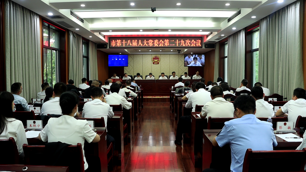津市市第十八届人大常委会第二十九次会议召开