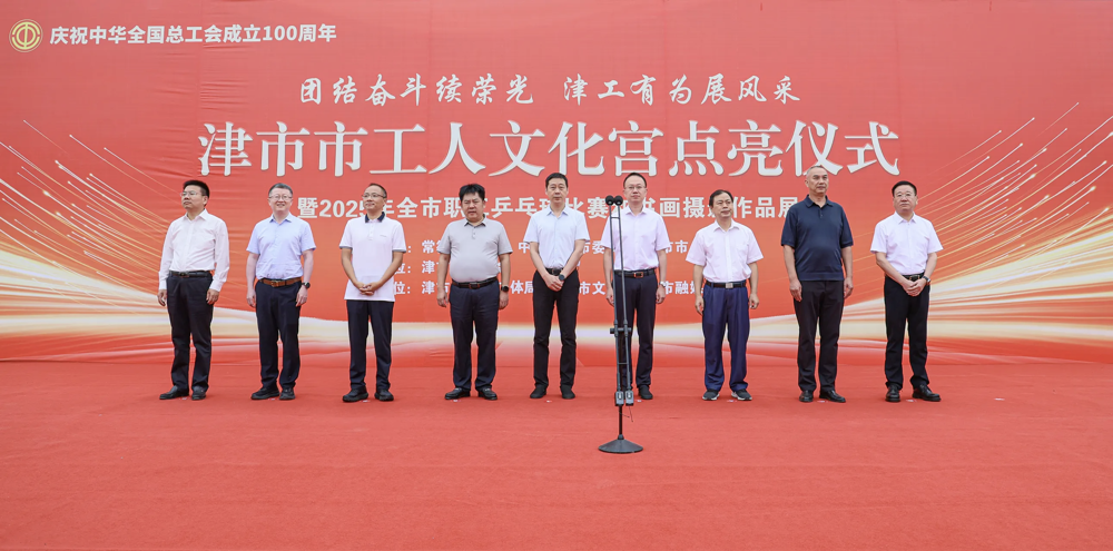 津市市工人文化宫点亮仪式暨“津工有为”2025年全市职工乒乓球比赛和书画摄影作品展活动举行